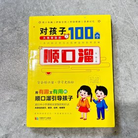 对孩子大有帮助的100个顺口溜