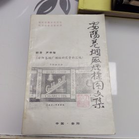 安阳卷烟厂烟标图文集（安阳卷烟厂烟标研究资料汇编）