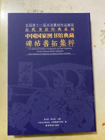 中国国家图书馆典藏碑帖善拓集粹 全国第十一届书法篆刻作品展览