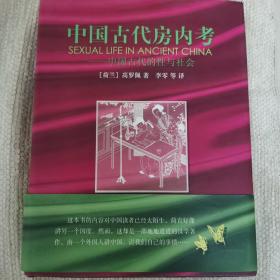 中国古代房内考：中国古代的性与社会