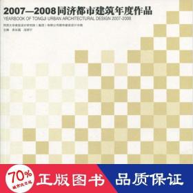 2007—2008同济都市建筑年度作品