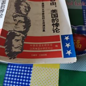 奴役与自由:美国的悖论:美国历史学家组织主席演说集(1961-1990)