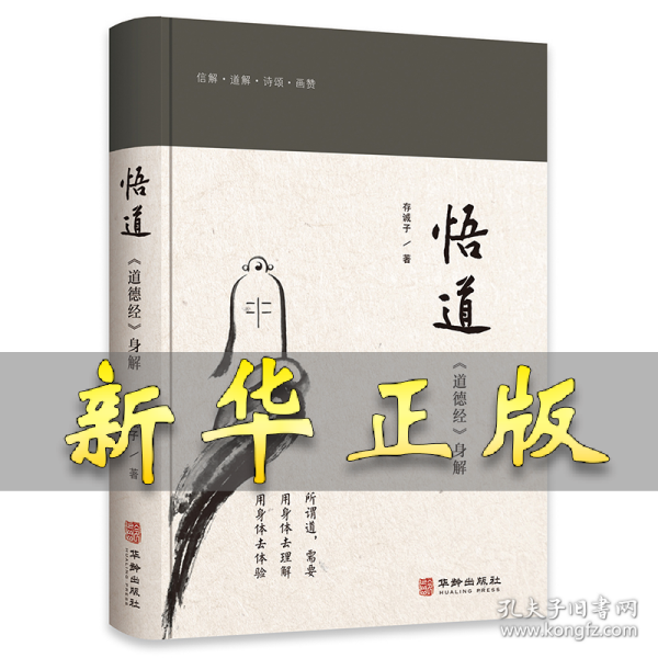 悟道：道德经身解