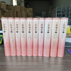 上海通志（共10册）