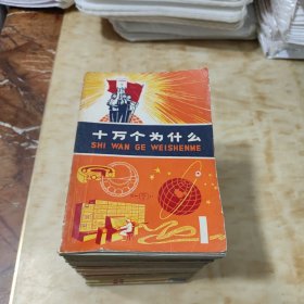 十万个为什么 黄14本+蓝本4本 共18册 上海人民出版社（1-14为一版二印，15-16-8-19为一版一印）
