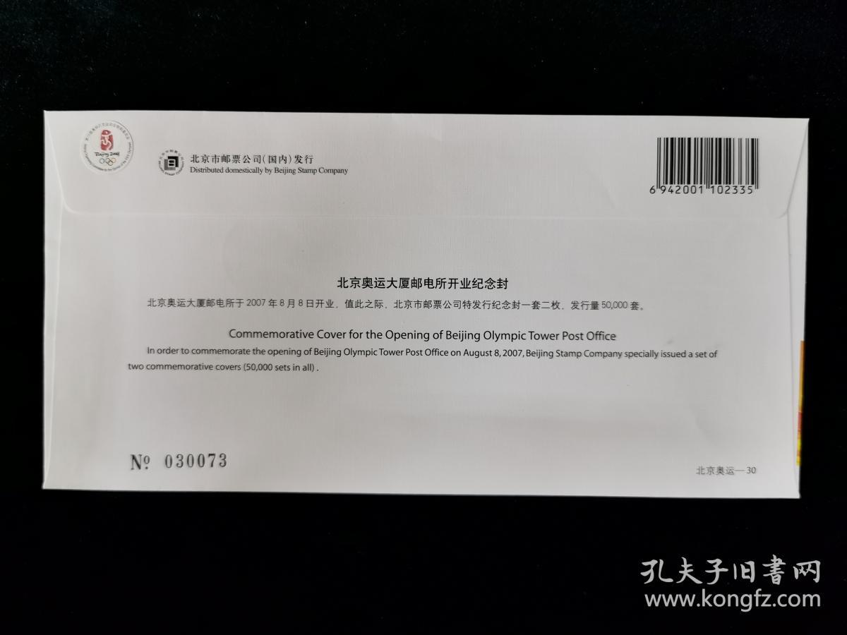 （首日封）北京奥运大厦邮电所开业纪念封