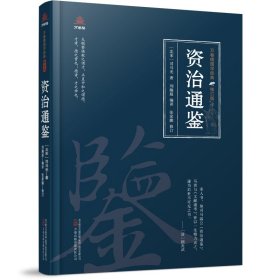 万卷楼国学经典（修订版）：资治通鉴