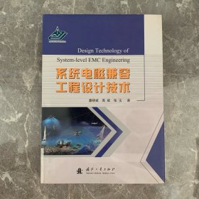 系统电磁兼容工程设计技术