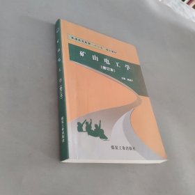 礦山電工學(xué)