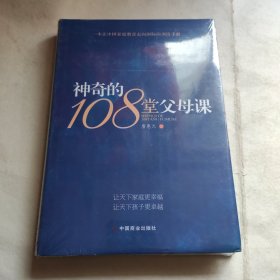 神奇的108堂父母课（未拆封）