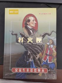 引进丹麦《安徒生童话绘图本》-打火匣[阿根廷]古斯塔沃.马扎里/插图