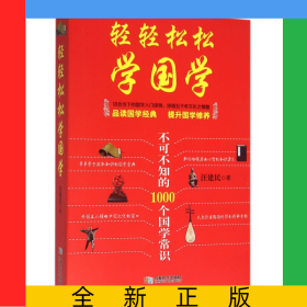 輕輕松松學(xué)國學(xué)