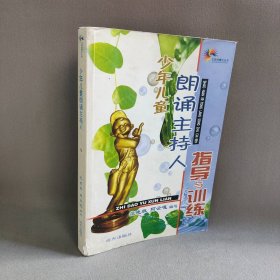 少年儿童朗诵主持人指导与训练  水印