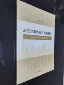 适度普惠型社会福利制度：中国福利现代化的探索