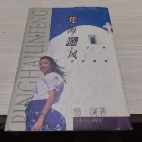 凭海临风