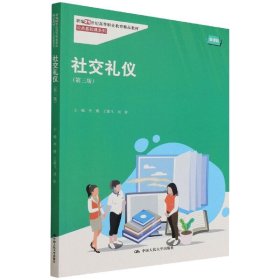 社交礼仪（第三版）（新编21世纪高等职业教育精品教材·公共基础课系列）