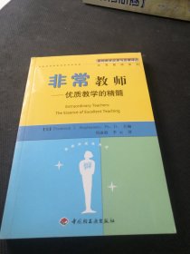 非常教师：优质教学的精髓