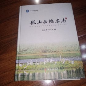 微山县地名志