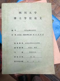 四川大学博士学位论文（宋代成都政府研究）