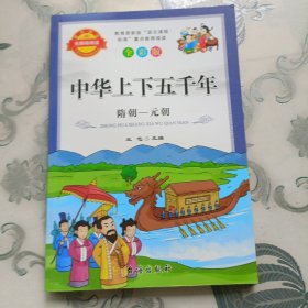 中华上下五千年隋朝一元朝