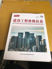 四川建设工程价格信息2023年（10期）