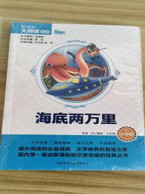 海底两万里 小学版 新课标大阅读丛书(天下图书）