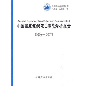 中国渔船船员死亡事故分析报告（2006-2007）