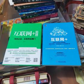 互联网+ 战略版：传统行业，互联网在踢门，传统企业的自我颠覆，组织重构，管理进化，与互联网转型