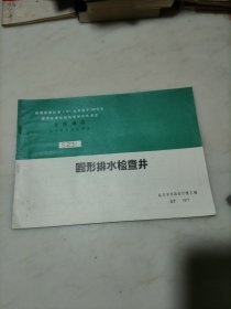 全国通用给水排水标准图集：S231圆形排水栓查井