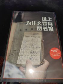 世上为什么要有图书馆