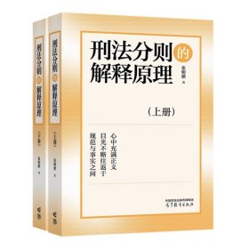 高教现货】刑法分则的解释原理 上下册 张明楷  高等教育出版社 刑法分则的解释原则