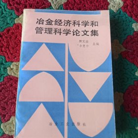 冶金經(jīng)濟(jì)科學(xué)和管理科學(xué)論文集