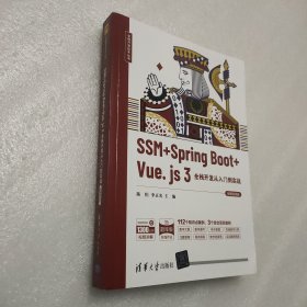 SSM+SpringBoot+Vue.js3全栈开发从入门到实战（微课视频版）/全栈开发技术丛书