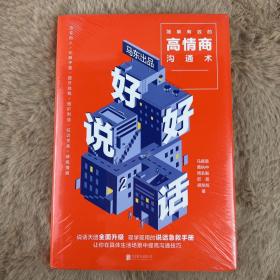 好好说话2：简单有效的高情商沟通术（2018年9月13日-9月25日预售期间买一赠一，赠送《小学问》）