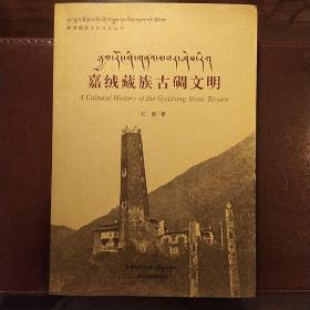 嘉绒藏族古碉文明（嘉绒藏族历史文化丛书）