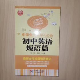 大夏英语·中学生英语学习必备．初中英语短语篇