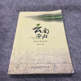 云南回声：晓耕合唱作品集