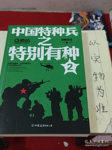 中国特种兵之特别有种. 2