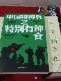 中国特种兵之特别有种. 2