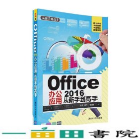 Office 2016办公应用从新手到高手