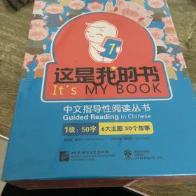 中文指导性阅读丛书：这是我的书（1级 套装共30册）