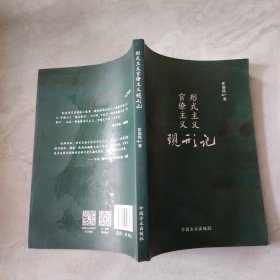 形式主义官僚主义现形记