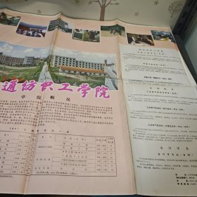 南通纺织工学院学院概况纸一张 有折痕