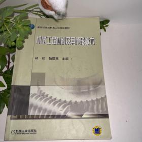 新世纪高校机电工程规划教材：机械工程材料及其成形技术