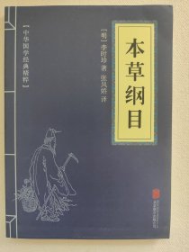 中华国学经典精粹：本草纲目