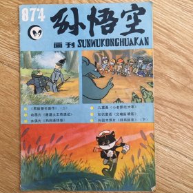 孙悟空画刊 1987年第4期