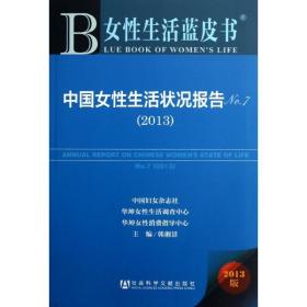 中国女生活状况报告:2013.7 社会科学总论、学术 韩湘景 编 新华正版