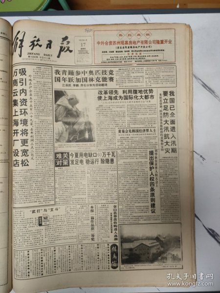 解放日报1993年6月17日12版全，我国青年踊跃参加中国奥林匹克技能竞赛。浦东新区和闸北区分别召开教育工作会议。