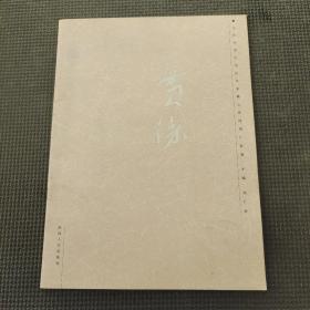 當(dāng)代中國(guó)青年名家作品系列周廣勝卷