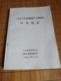 一九九八年全国象棋个人锦标赛对局精选